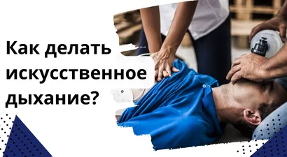 Как делать искусственное дыхание?